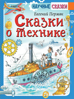 cover image of Сказки о технике
